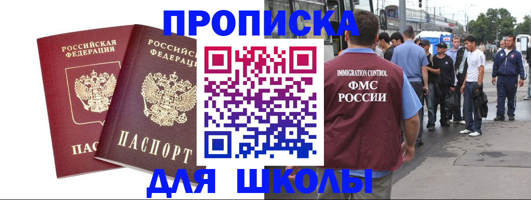 купить прописку в Змеиногорске